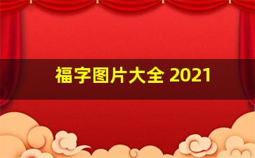 福字图片大全 2021